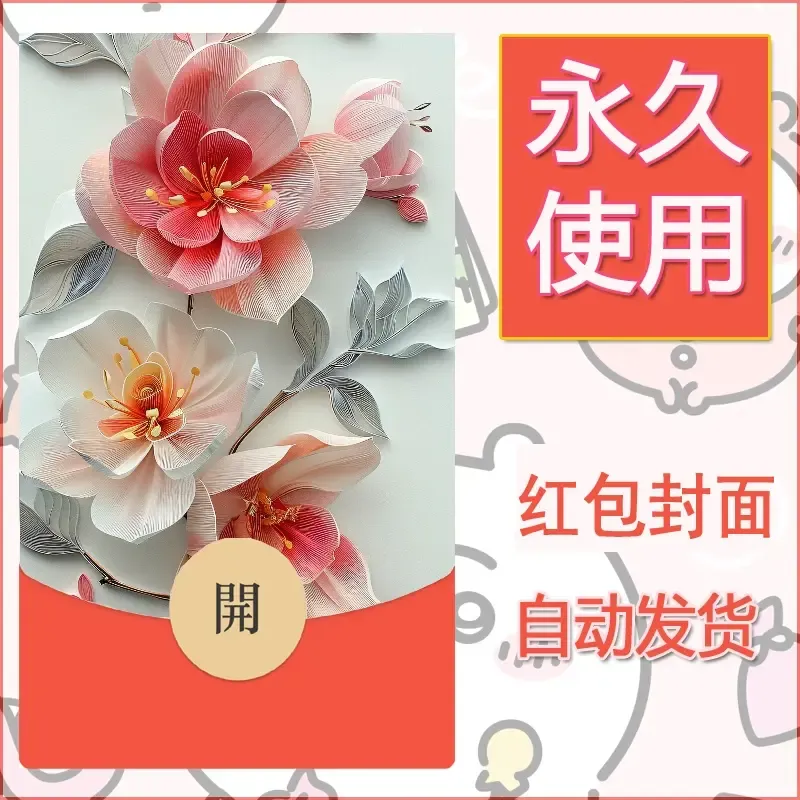 新款永久微信红包封面花花系列diy素材90 - 会优科技优惠价¥0.42