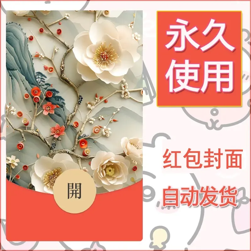 新款永久微信红包封面花花系列diy素材91 - 会优科技优惠价¥0.42