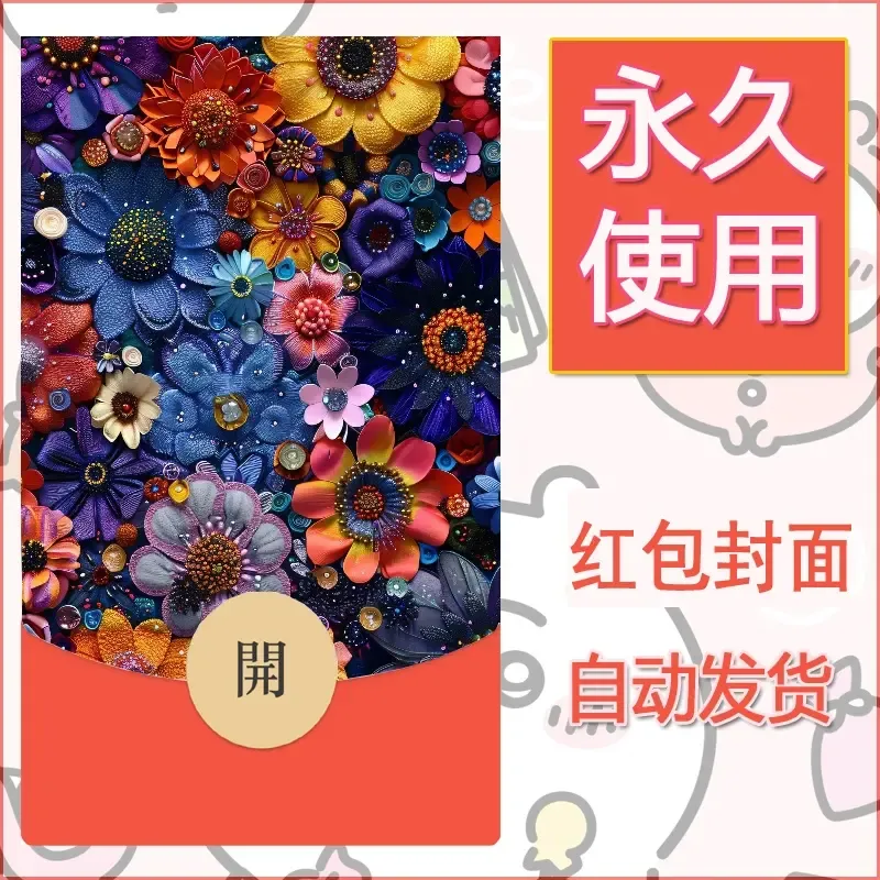 新款永久微信红包封面花花系列diy素材89 - 会优科技优惠价¥0.42