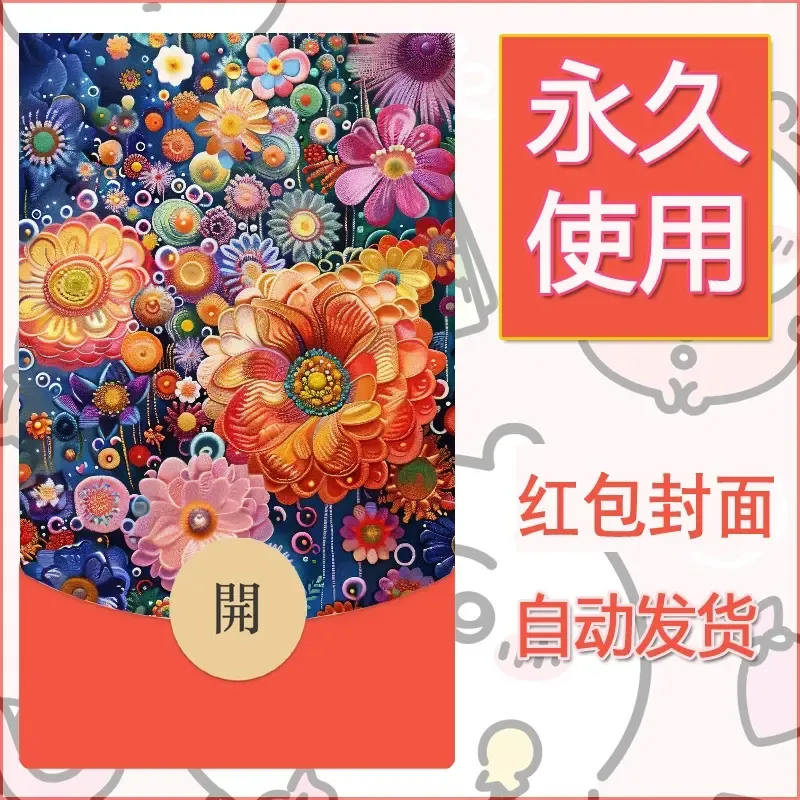新款永久微信红包封面花花系列diy素材87 - 会优科技优惠价¥0.42