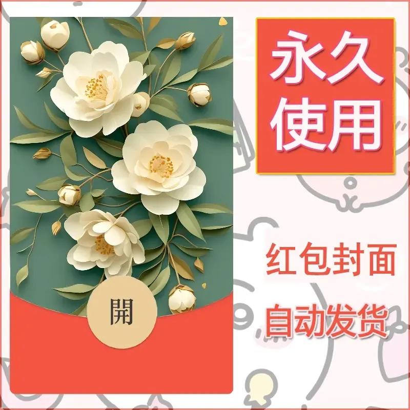 新款永久微信红包封面花花系列diy素材93 - 会优科技优惠价¥0.42