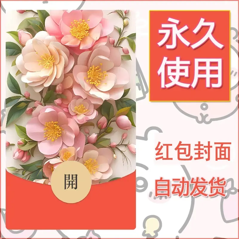 新款永久微信红包封面花花系列diy素材92 - 会优科技优惠价¥0.42