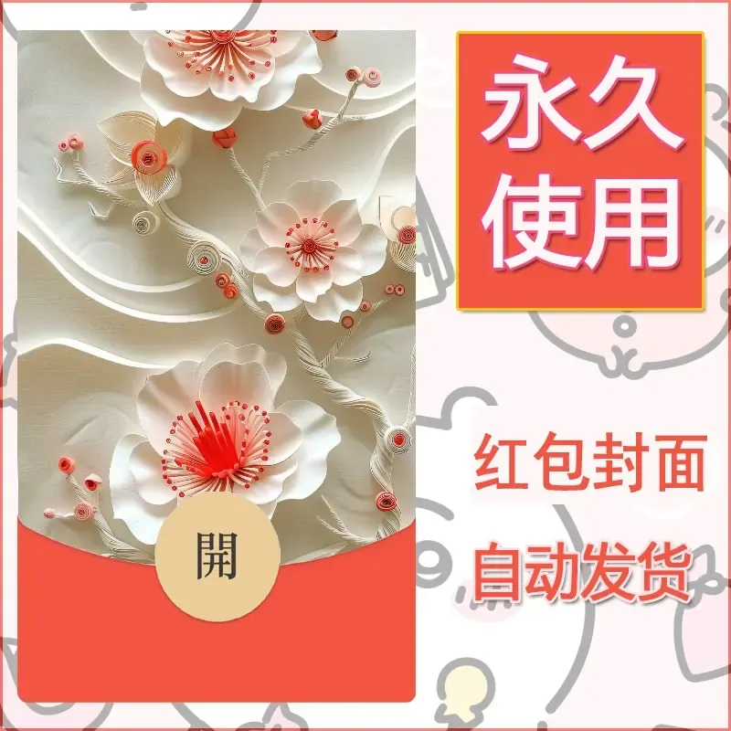 新款永久微信红包封面花花系列diy素材94 - 会优科技优惠价¥0.42