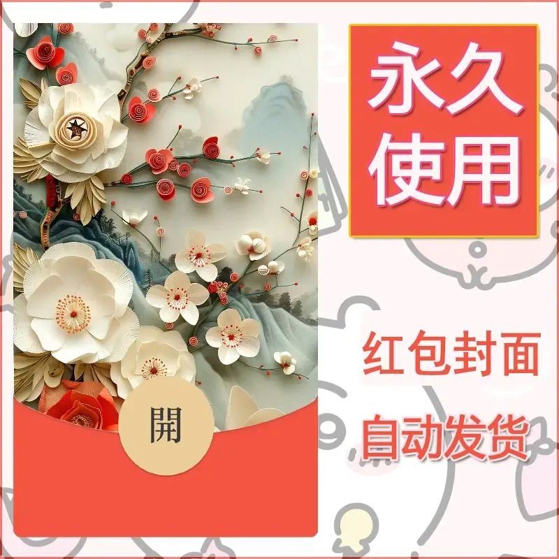 新款永久微信红包封面花花系列diy素材96 - 会优科技优惠价¥0.42