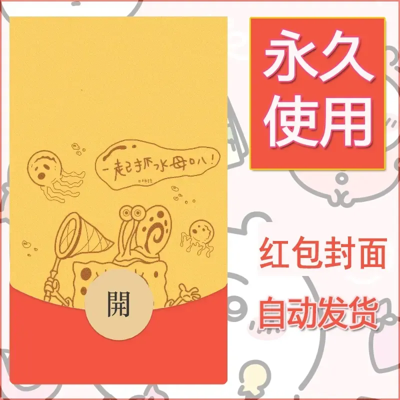 新款永久微信红包封面海绵宝宝diy素材4 - 会优科技优惠价¥0.42