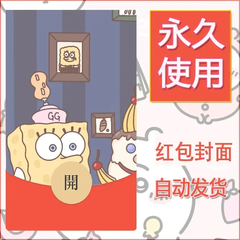 新款永久微信红包封面海绵宝宝diy素材1 - 会优科技优惠价¥0.42