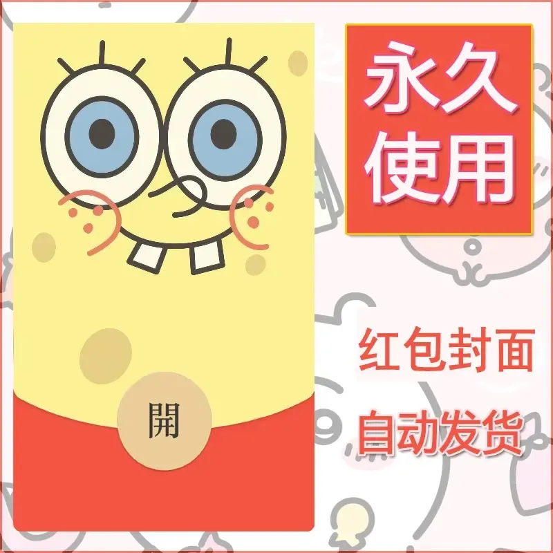 新款永久微信红包封面海绵宝宝diy素材2 - 会优科技优惠价¥0.42