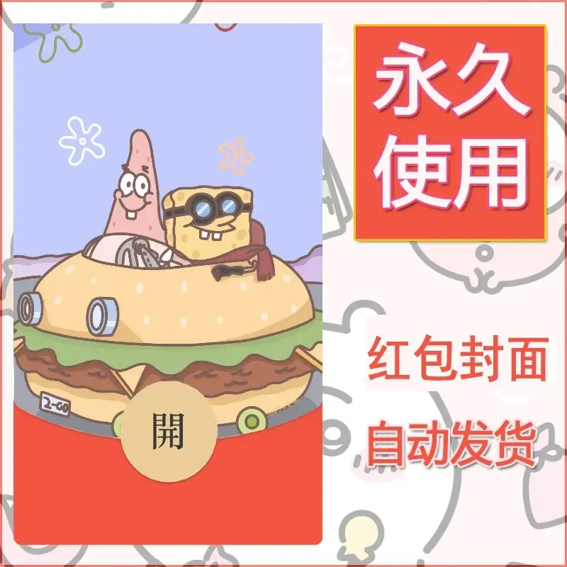新款永久微信红包封面海绵宝宝diy素材5 - 会优科技优惠价¥0.42