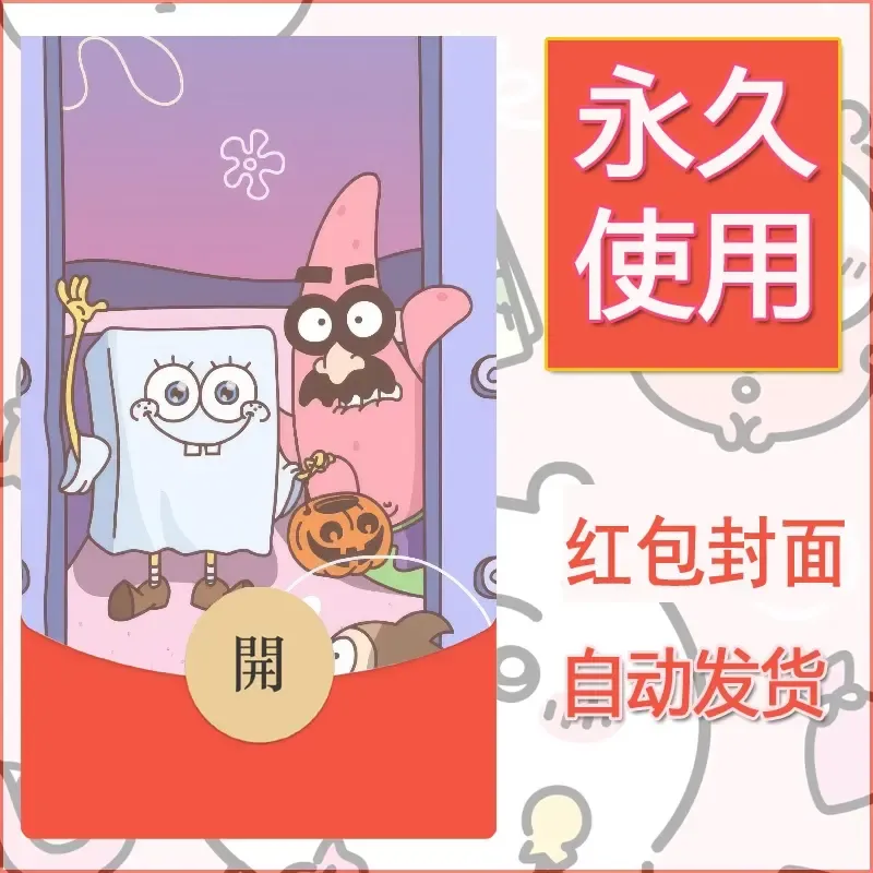 新款永久微信红包封面海绵宝宝diy素材76 - 会优科技优惠价¥0.42