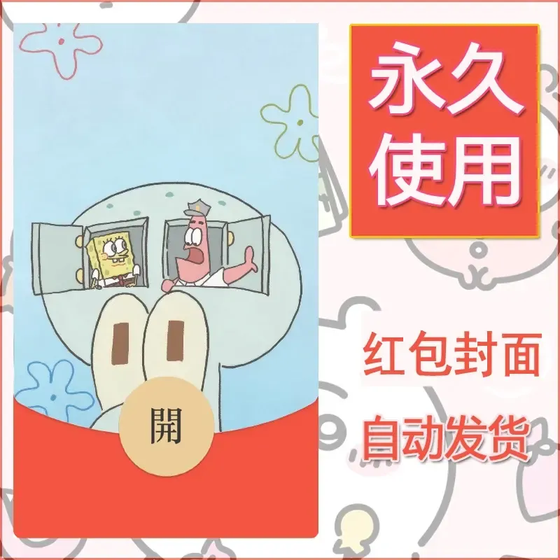 新款永久微信红包封面海绵宝宝diy素材6 - 会优科技优惠价¥0.42