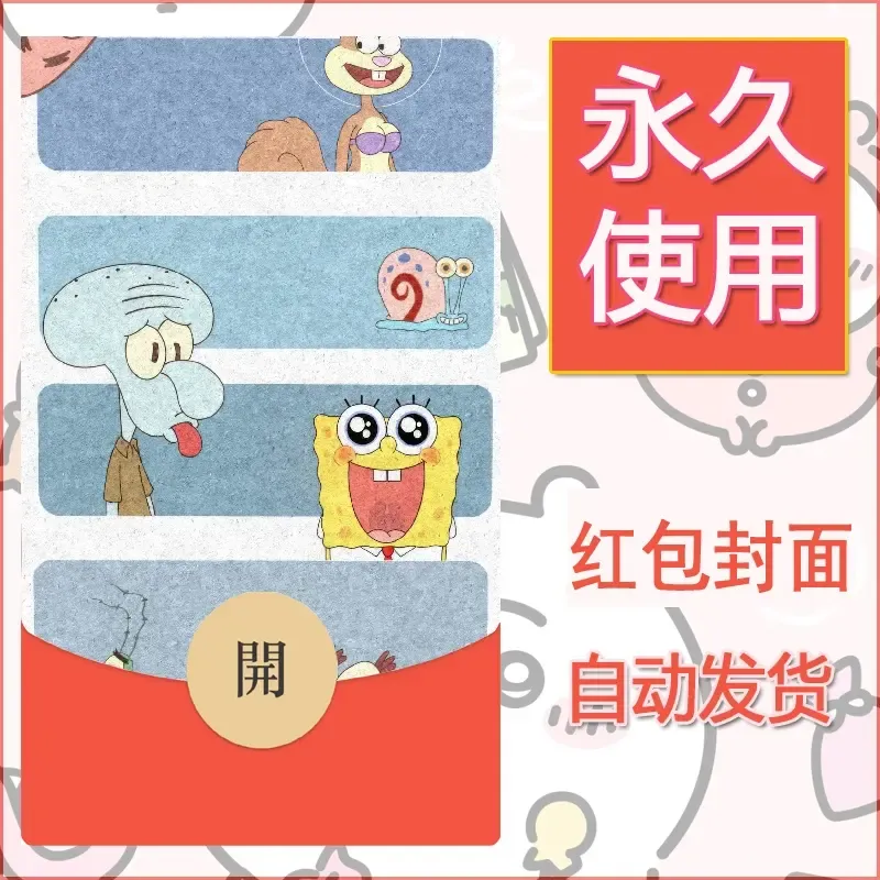 新款永久微信红包封面海绵宝宝diy素材8 - 会优科技优惠价¥0.42