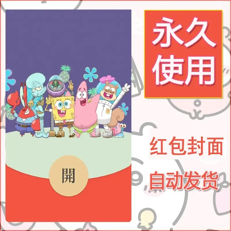 新款永久微信红包封面海绵宝宝diy素材18 - 会优科技优惠价¥0.42