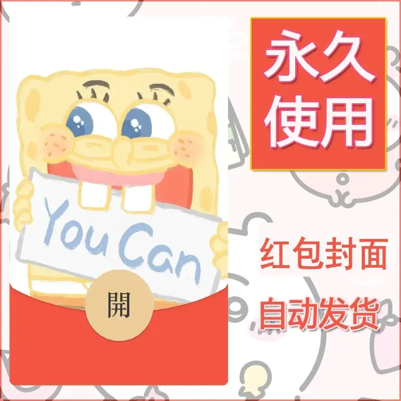 新款永久微信红包封面海绵宝宝diy素材15 - 会优科技优惠价¥0.42