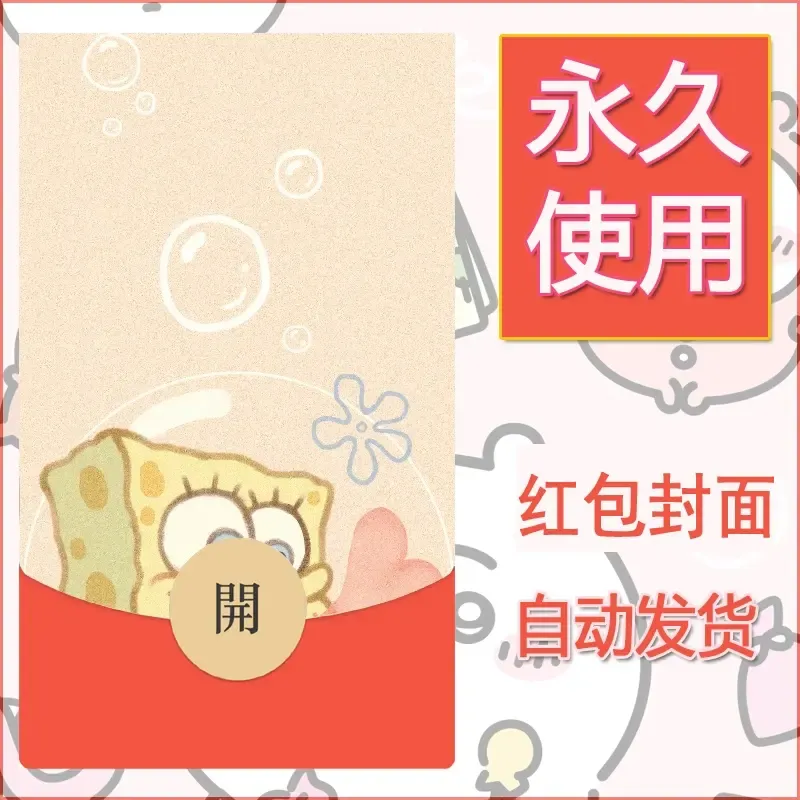 新款永久微信红包封面海绵宝宝diy素材19 - 会优科技优惠价¥0.42