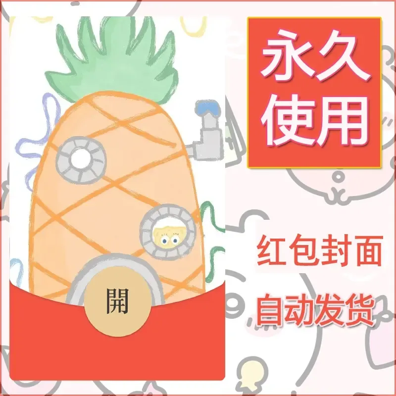 新款永久微信红包封面海绵宝宝diy素材21 - 会优科技优惠价¥0.42