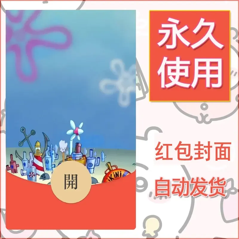 新款永久微信红包封面海绵宝宝diy素材22 - 会优科技优惠价¥0.42