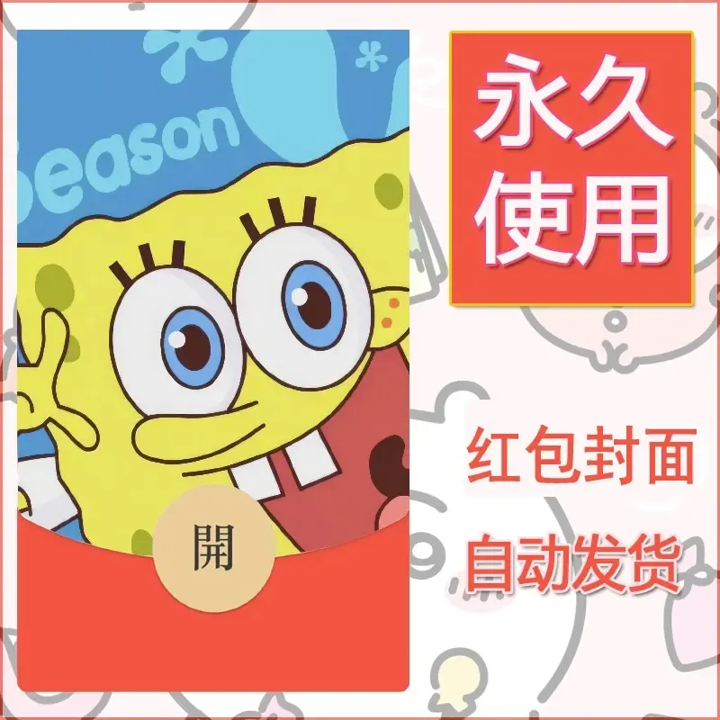新款永久微信红包封面海绵宝宝diy素材24 - 会优科技优惠价¥0.42