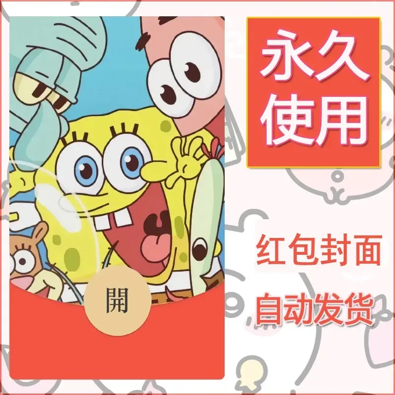 新款永久微信红包封面海绵宝宝diy素材23 - 会优科技优惠价¥0.42