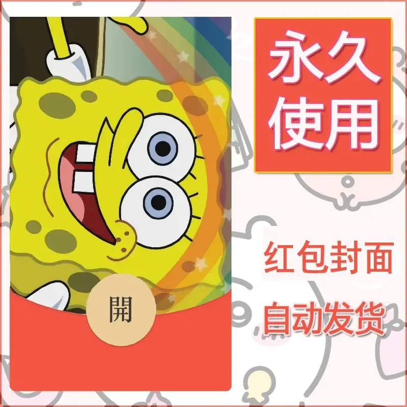 新款永久微信红包封面海绵宝宝diy素材26 - 会优科技优惠价¥0.42