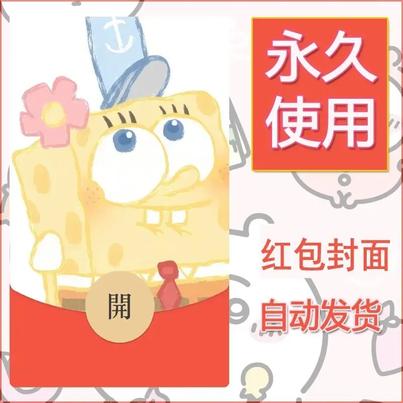 新款永久微信红包封面海绵宝宝diy素材29 - 会优科技优惠价¥0.42