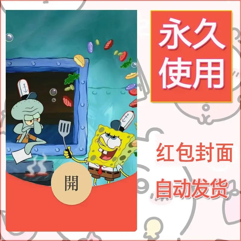 新款永久微信红包封面海绵宝宝diy素材25 - 会优科技优惠价¥0.42