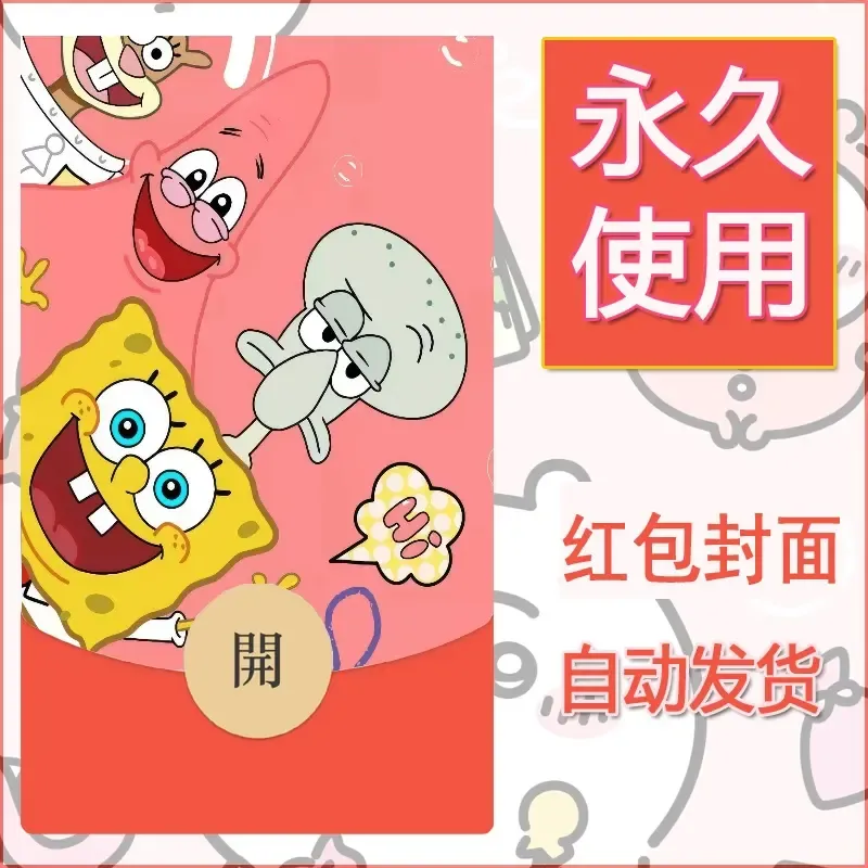 新款永久微信红包封面海绵宝宝diy素材33 - 会优科技优惠价¥0.42