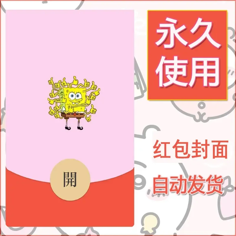 新款永久微信红包封面海绵宝宝diy素材37