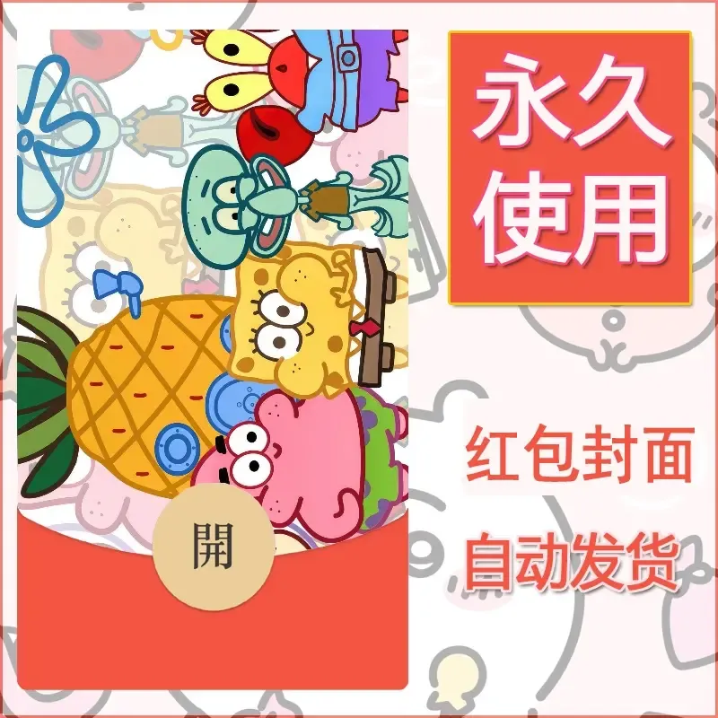 新款永久微信红包封面海绵宝宝diy素材35 - 会优科技优惠价¥0.42