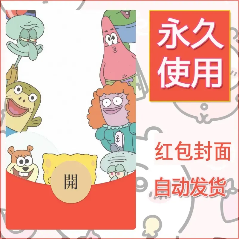 新款永久微信红包封面海绵宝宝diy素材43 - 会优科技优惠价¥0.42