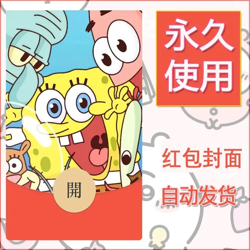 新款永久微信红包封面海绵宝宝diy素材41 - 会优科技优惠价¥0.42
