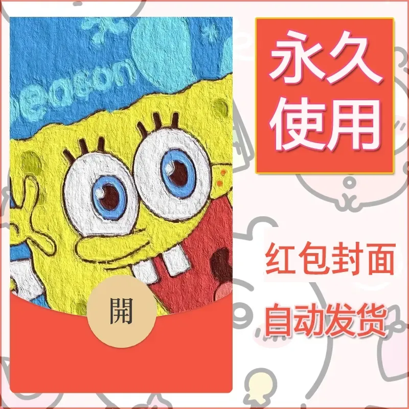 新款永久微信红包封面海绵宝宝diy素材42 - 会优科技优惠价¥0.42