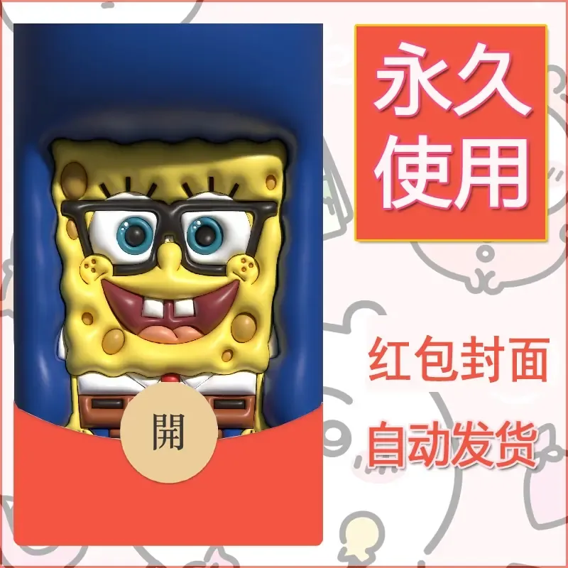 新款永久微信红包封面海绵宝宝diy素材46 - 会优科技优惠价¥0.42