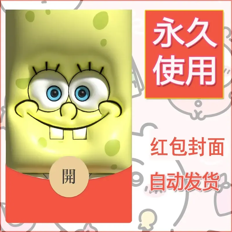 新款永久微信红包封面海绵宝宝diy素材50 - 会优科技优惠价¥0.42
