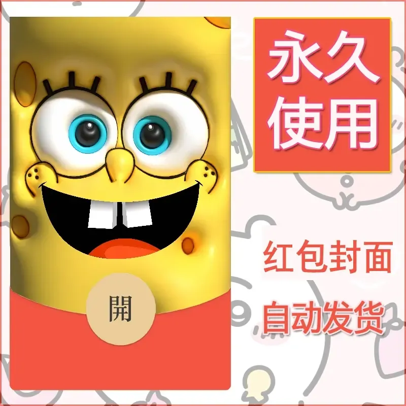 新款永久微信红包封面海绵宝宝diy素材49 - 会优科技优惠价¥0.42
