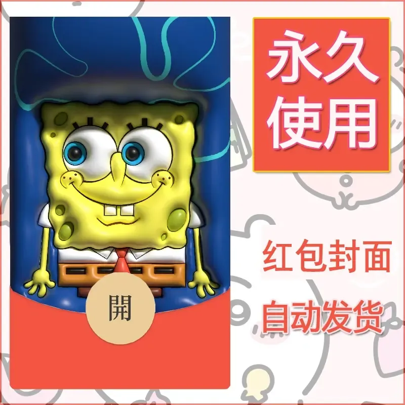 新款永久微信红包封面海绵宝宝diy素材47 - 会优科技优惠价¥0.42