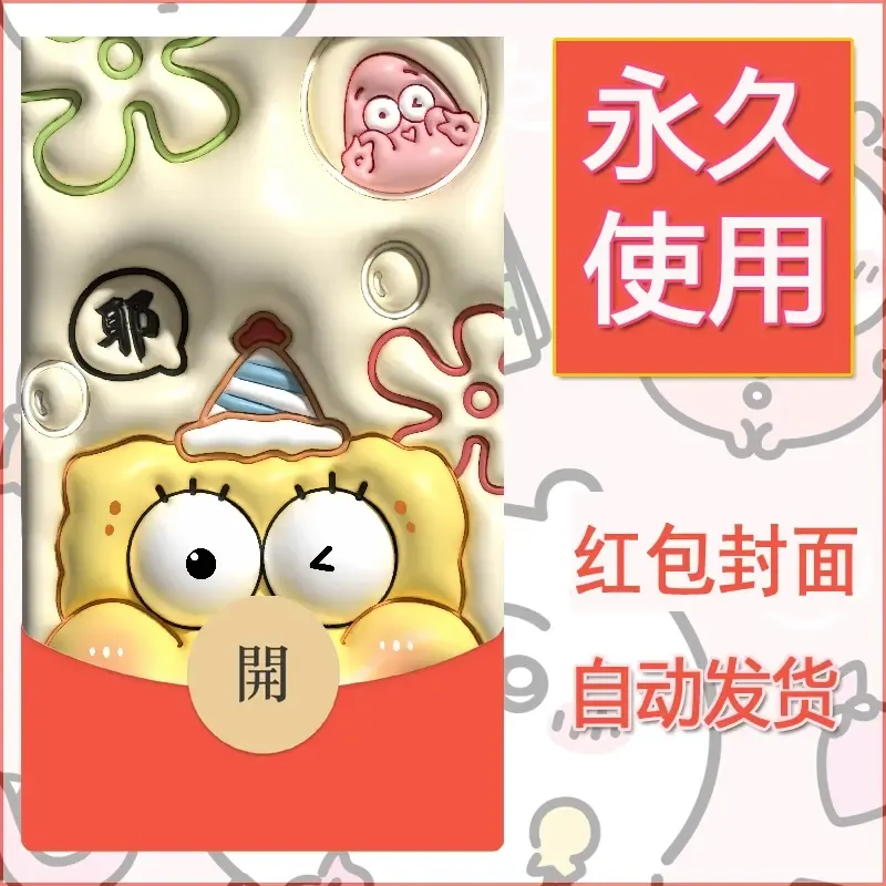 新款永久微信红包封面海绵宝宝diy素材48 - 会优科技优惠价¥0.42