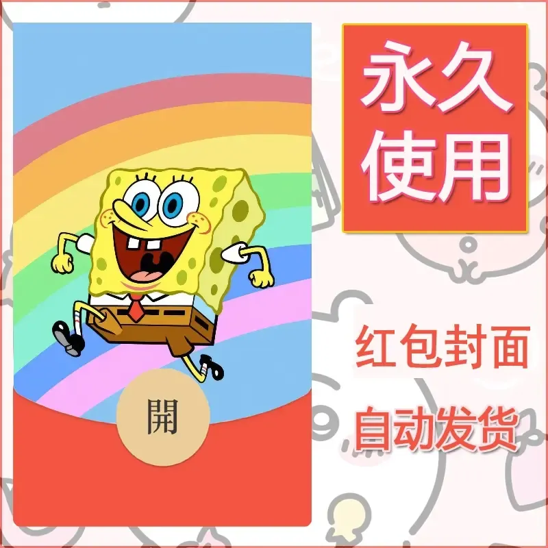 新款永久微信红包封面海绵宝宝diy素材60