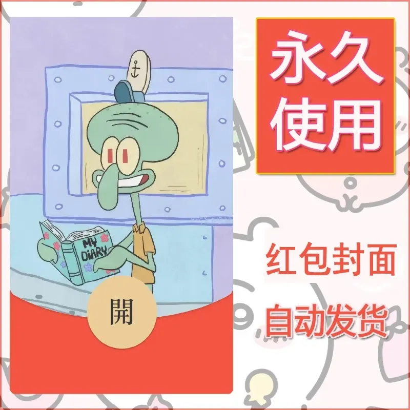 新款永久微信红包封面海绵宝宝diy素材63 - ¥0.42