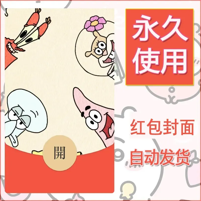 新款永久微信红包封面海绵宝宝diy素材64 - 会优科技优惠价¥0.42