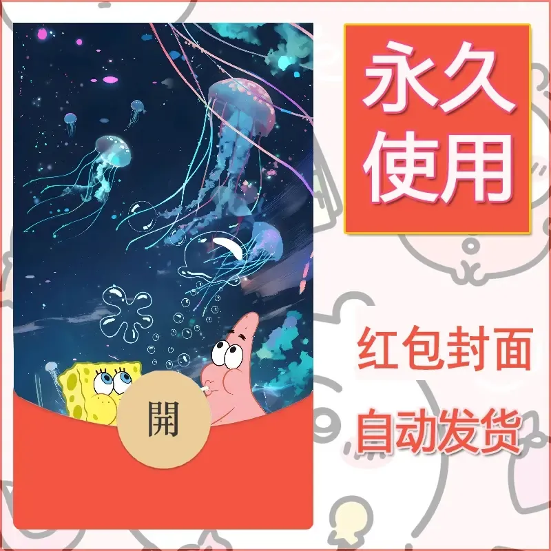 新款永久微信红包封面海绵宝宝diy素材58 - ¥0.42