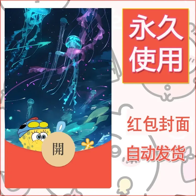 新款永久微信红包封面海绵宝宝diy素材59 - 会优科技优惠价¥0.42