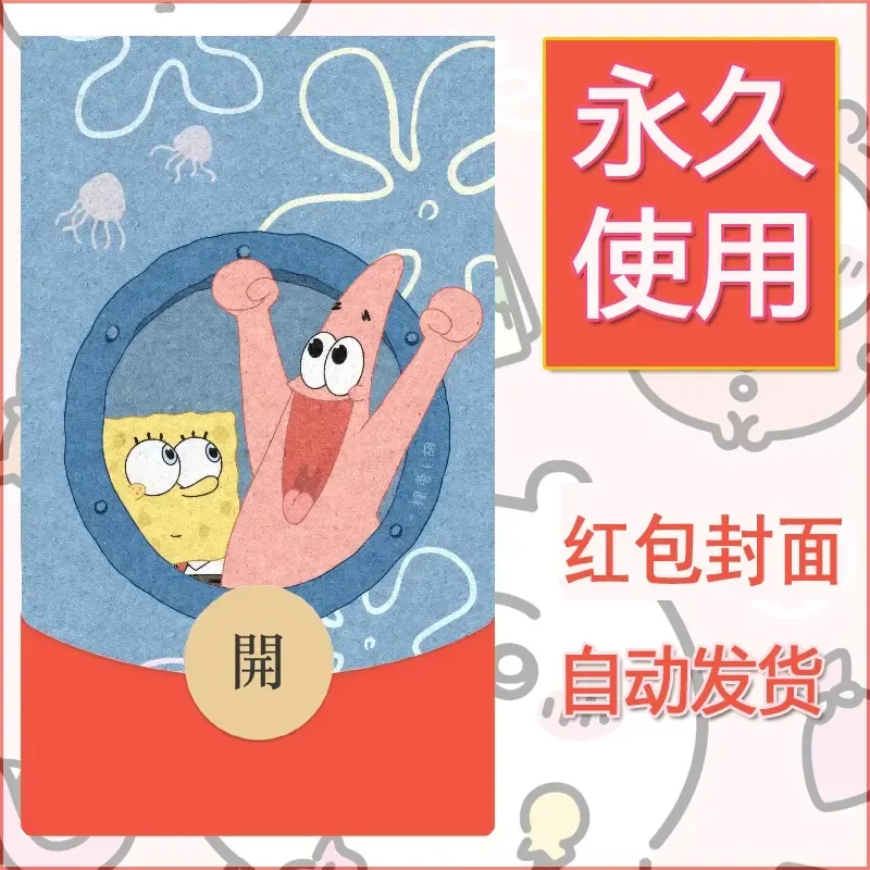 新款永久微信红包封面海绵宝宝diy素材61 - 会优科技优惠价¥0.42