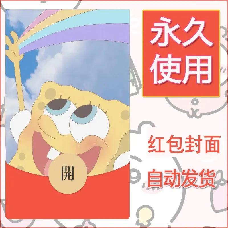 新款永久微信红包封面海绵宝宝diy素材66 - 会优科技优惠价¥0.42