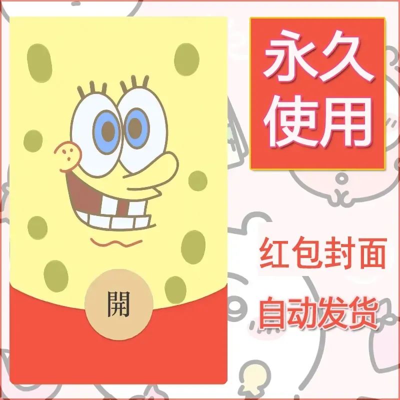新款永久微信红包封面海绵宝宝diy素材71 - 会优科技优惠价¥0.42