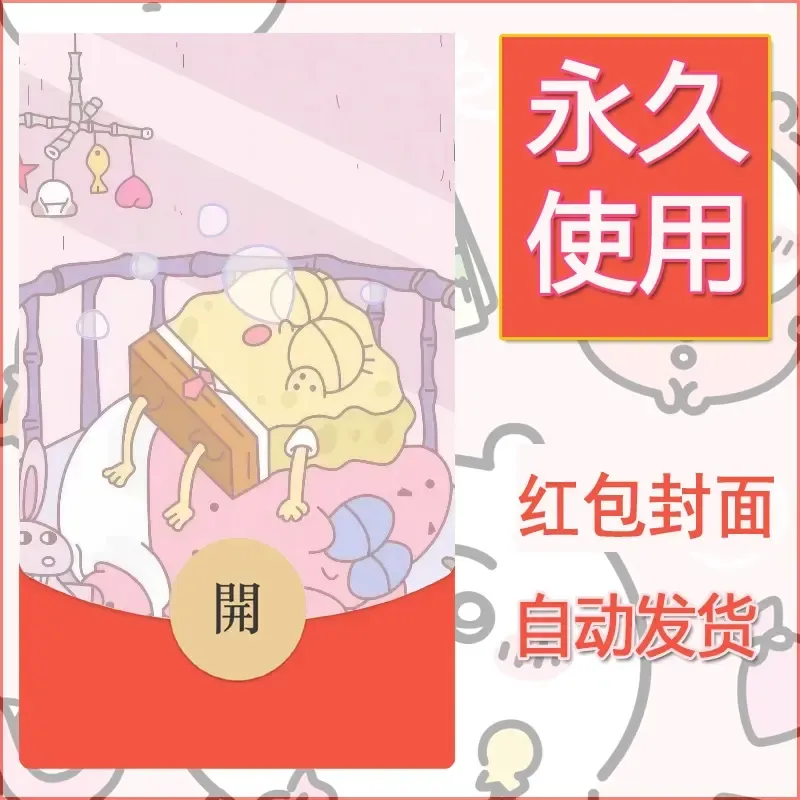 新款永久微信红包封面海绵宝宝diy素材72 - 会优科技优惠价¥0.42