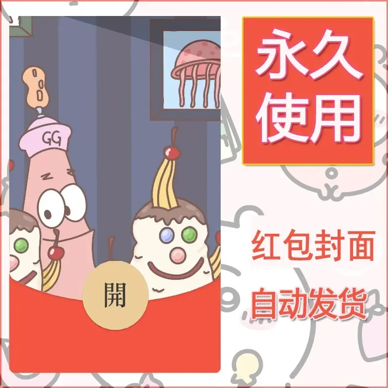 新款永久微信红包封面海绵宝宝diy素材75 - 会优科技优惠价¥0.42