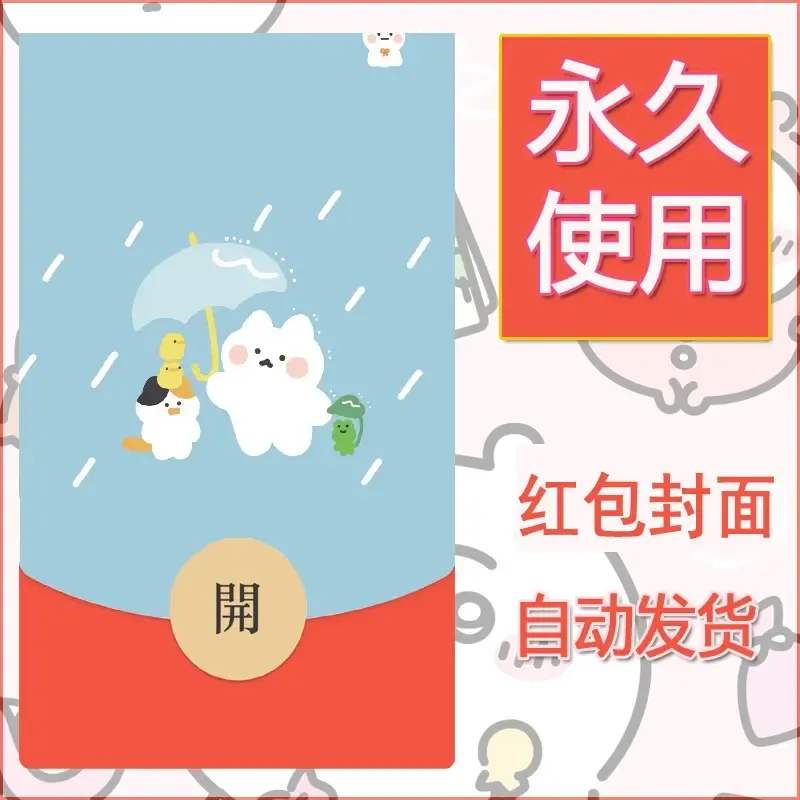 新款永久微信红包封面可爱卡通diy素材99 - 会优科技优惠价¥0.42