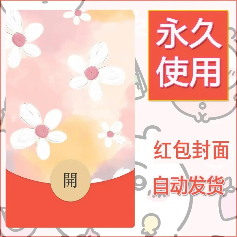 新款永久微信红包封面可爱卡通diy素材95 - 会优科技优惠价¥0.42