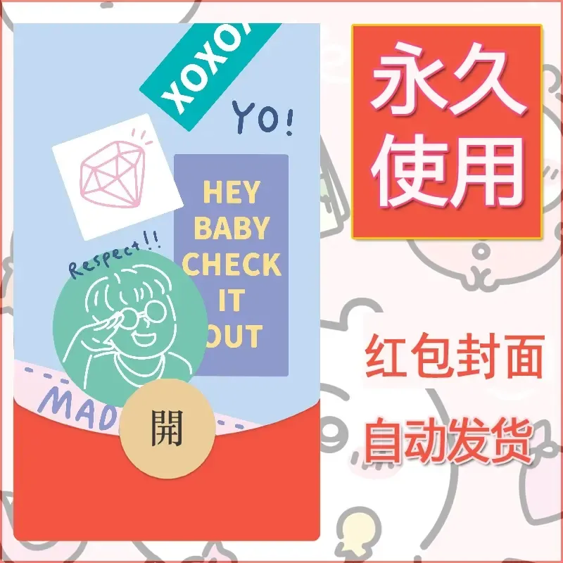 新款永久微信红包封面可爱卡通diy素材93 - 会优科技优惠价¥0.42