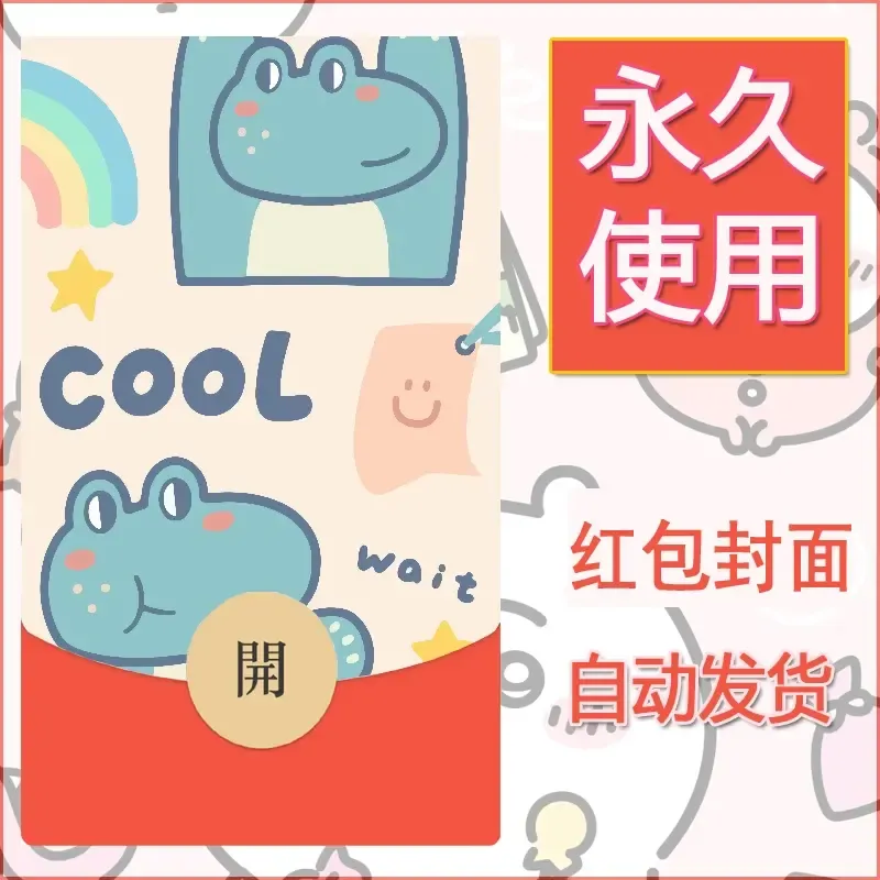 新款永久微信红包封面可爱卡通diy素材7 - 会优科技优惠价¥0.42